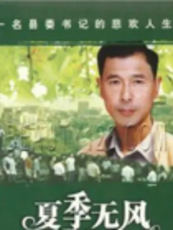 夏季无风：暗流涌动